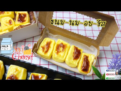 ขนมนมอบชีส: Baked Milk Cheese | MuayKrit. 