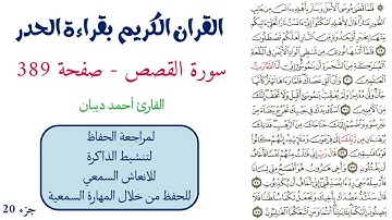 سورة القصص صفحة 389 - احمد ديبان