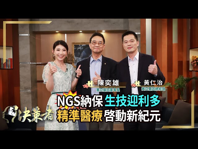 【決策者】NGS納保上路！基因檢測利多生技沾光？毛小孩防癌篩檢新商機！ 賽亞基因 陳奕雄 黃仁治專訪｜王嘉琳主持｜決策者EP107｜