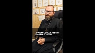 Зачем священники меняют имя? Отвечает священник Сергий Крейдич