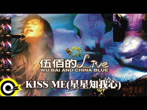 伍佰 Wu Bai & China Blue【KISS ME (星星知我心)】激情'95枉費青春演唱會現場實況 Live of Wu Bai Official Live Video