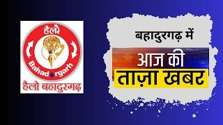 बुधवार, 17 जून 2026 की टॉप-10 न्यूज़ (Bahadurgarh's Top-10 News)