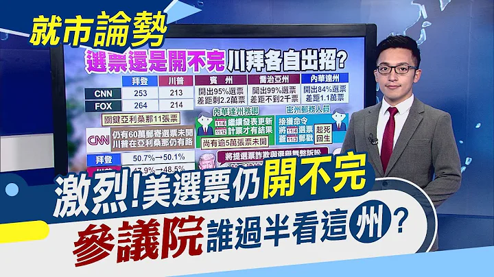 亚利桑那属于谁 美媒认知不一!拜登乔治亚州成功翻盘...宾州会是下一个?趁乱反击?华为救公主 怒告美16政府部门｜主播 朱思翰｜【就市论势】20201106｜非凡新闻 - 天天要闻