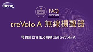 無線揚聲器-treVolo A-09 電視數位音訊光纖輸出到treVolo A｜BenQ FAQ