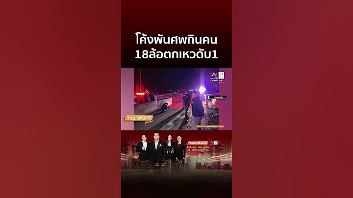 โค้งพันศพกินคน 18ล้อตกเหวดับ1 | ข่าวอรุณอมรินทร์