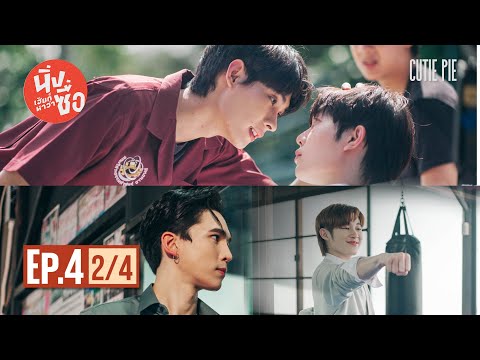 นิ่งเฮียก็หาว่าซื่อ Cutie Pie Series | EP.4 [2/4]