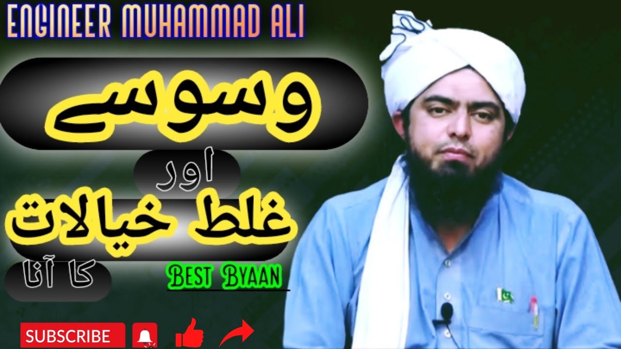 وسوسے اور غلط خیالات کا آنا. Wuswasay Ur Ghalat Khayalat Ka Ana.|BY ENGINEER MUHAMMAD ALI