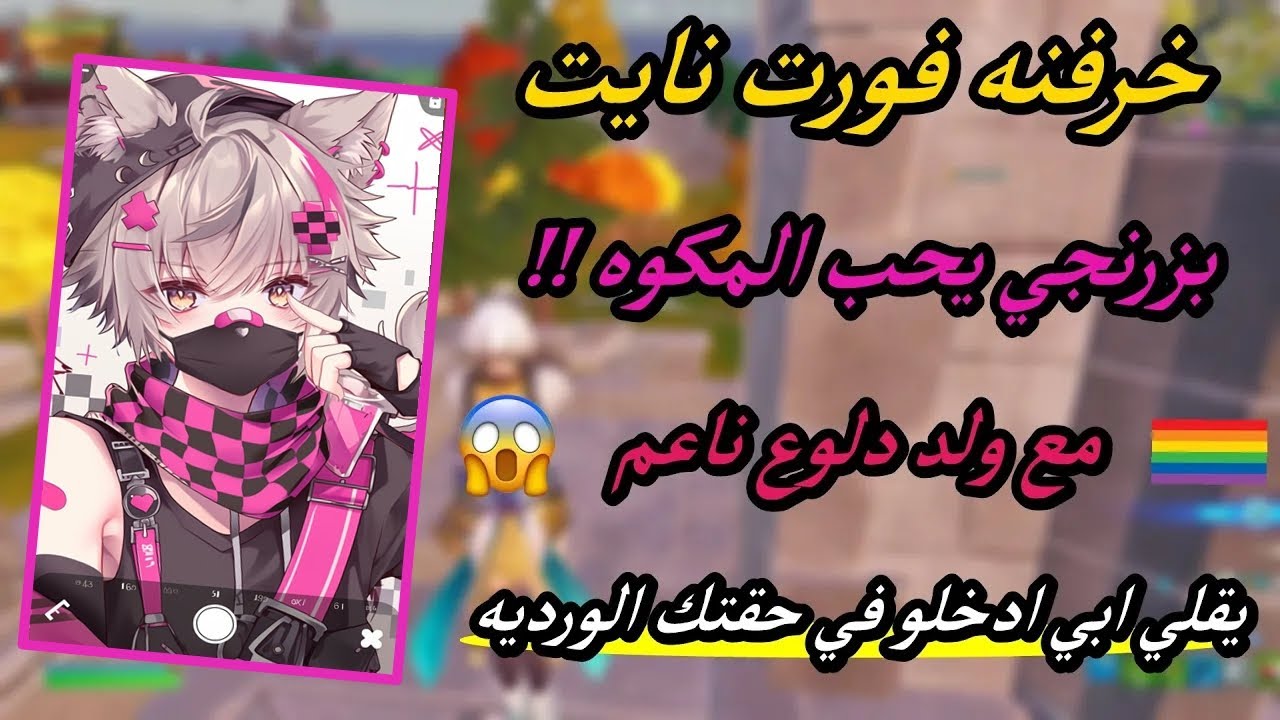 خرفنه فورت نايت بزرنجي مقوم يحب المكوه على ولد دلوع ناعم ( يقلي ابي ادخلو في حقتك الورديه ) اح 😂❤️