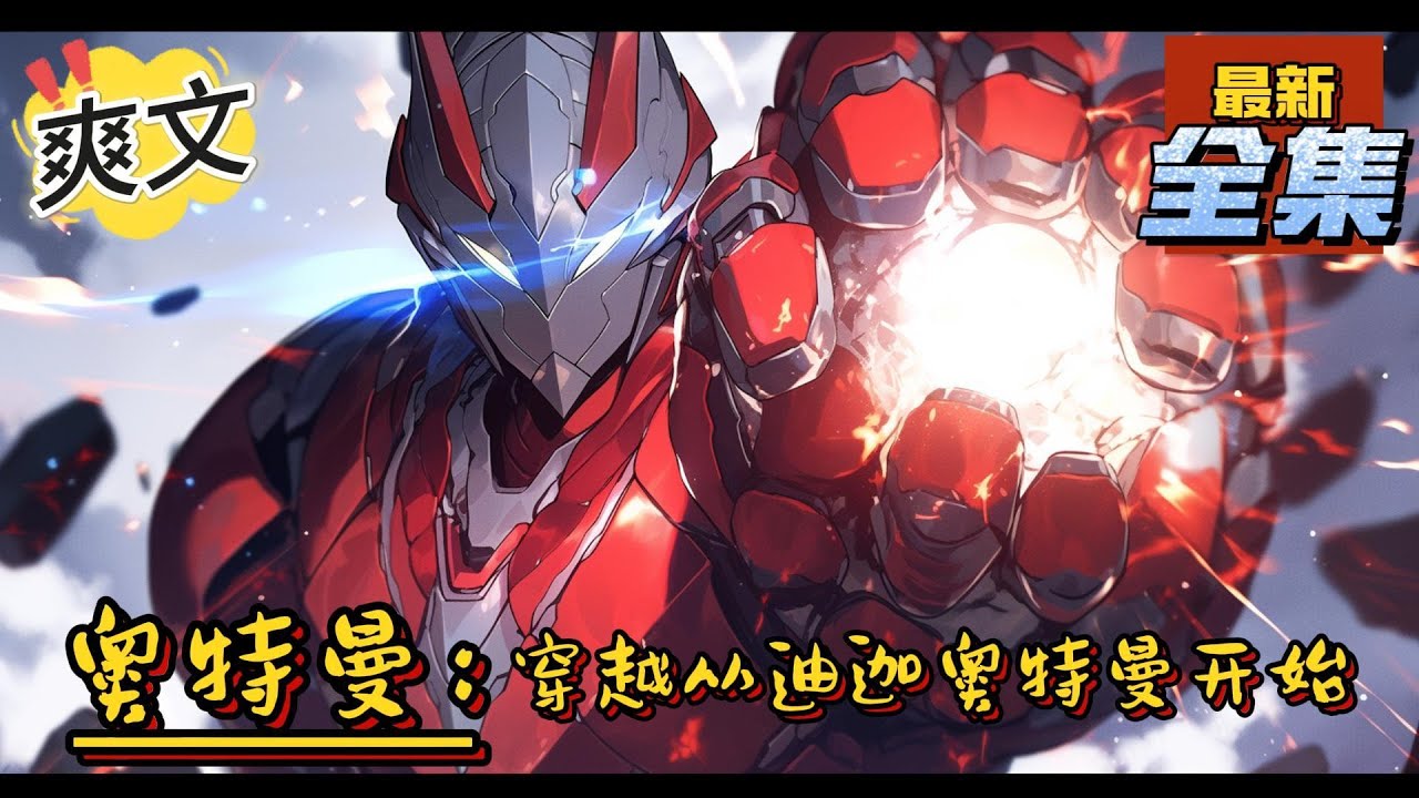 💥完结！《奥特曼：穿越从迪迦奥特曼开始》被光选中的我，游历世界，拯救世界，从迪迦奥特曼开始，一步一步的进步，一步一步的变强，结识伙伴，打败怪兽。#日本动漫#漫画解说#奥特曼#有声漫画#爽文