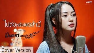 ไปต่อหรือพอส่ำนี้ | มินตรา น่านเจ้า【Cover Version】 chords