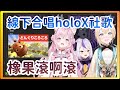 【拉普拉斯/博衣こより/風真いろは】線下合唱holoX社歌「橡果滾啊滾」【Hololive精華/中日字幕】