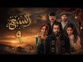 4K مسلسل السبع الحلقة 9 التاسعة Al Sabe 