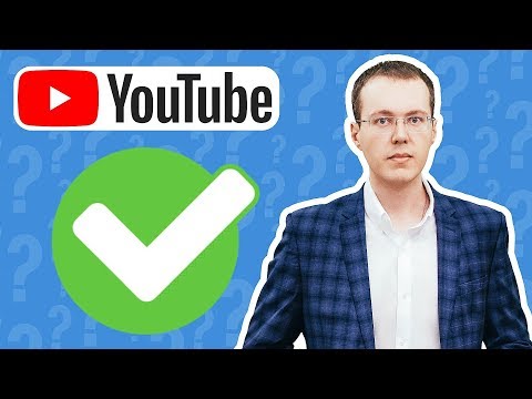 Как верифицировать свой канал.  Правила получения галочки на YouTube
