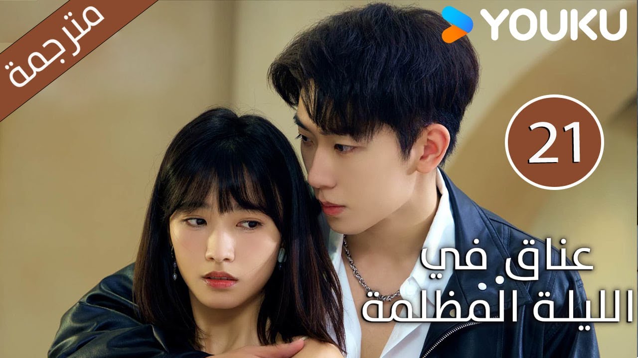 الحلقة 21 دراما(عناق في الليلة المظلمة | Embrace in the Dark Night