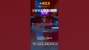 ソロマスター達成の瞬間！！！長かった・・・ #apexショート動画 #apex #apexlegends #ソロマスター