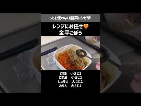 電子レンジで作る金平ごぼう🧡火を使わないおかずレシピ #副菜 #常備菜