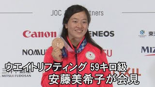 東京五輪メダリスト　ウエイトリフティング59キロ級　安藤美希子が会見