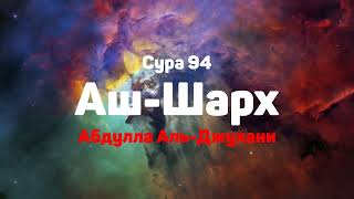 Сура 94 Аш-Шарх - - Абдулла Аль-Джухани