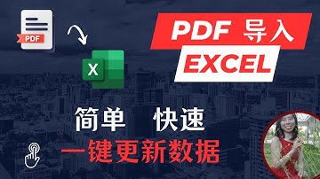 PDF到EXCEL 极速转换 简单快速 一键更新数据 POWER QUERY 超实用技巧#exceltips #exceltutorial #powerquery #excel #pdftoexcel