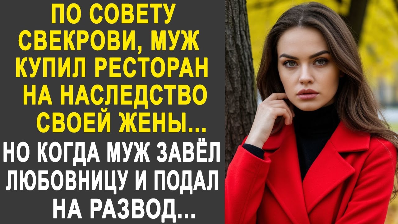 По совету свекрови, муж купил ресторан на наследство жены. Но когда жена узнала, что у мужа есть...