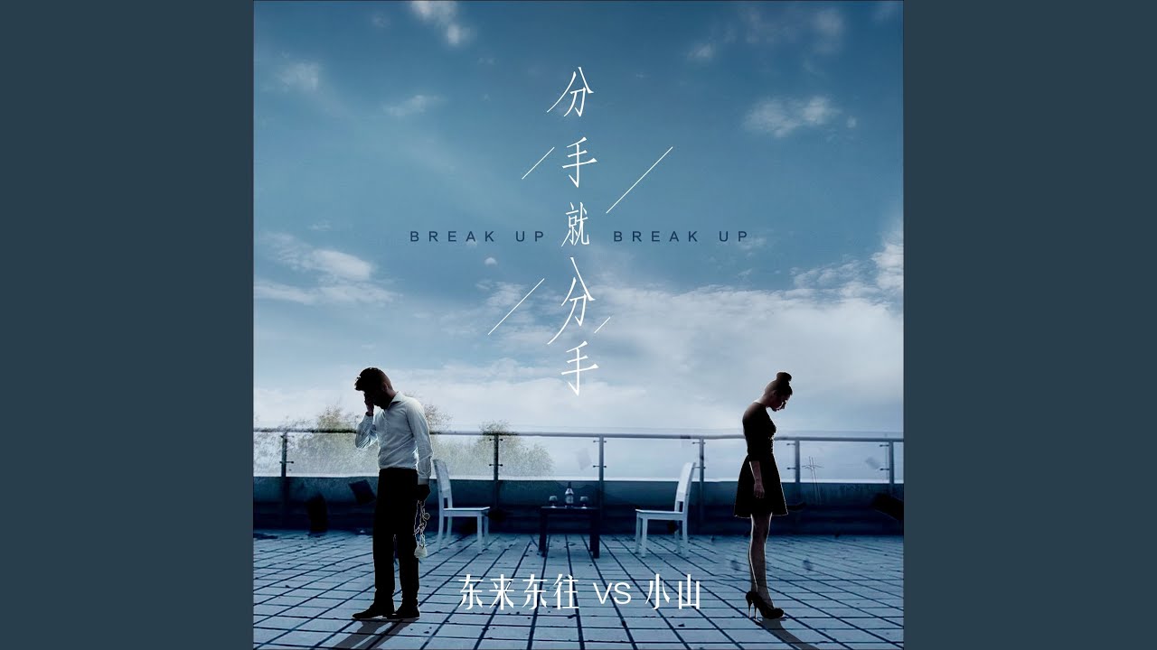 Mira 分手就分手 en YouTube Mira 分手就分手 en YouTube