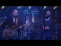 Kol Paamonim קול פעמונים (Ishay Ribo Cover) - Blue Melody featuring Eli Marcus and Ari Boiangiu