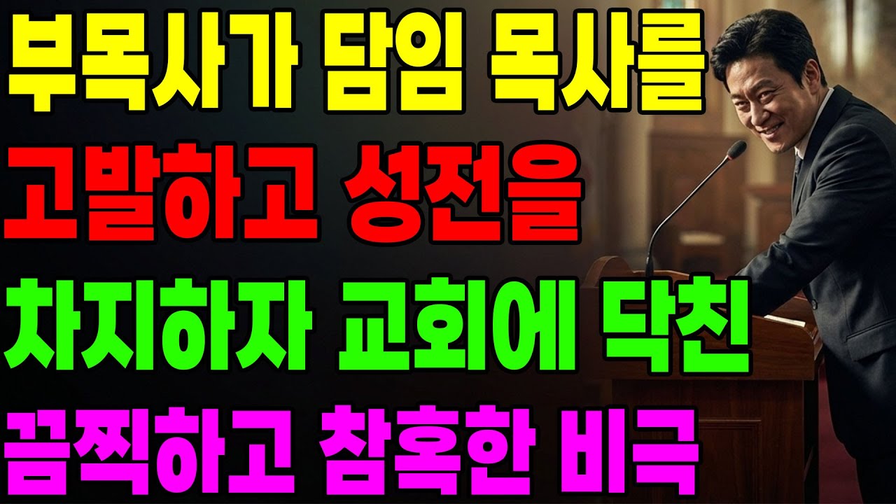 (신앙 간증) 부목사가 담인 목사를 고발하고 성전을 차지하자 교회에 닥친 결말| 기독교 간증, 은혜 간증