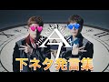 今 下ネタ発言集 / ヒカキン & セイキン 【ヒカマニ】 【セイマニ】