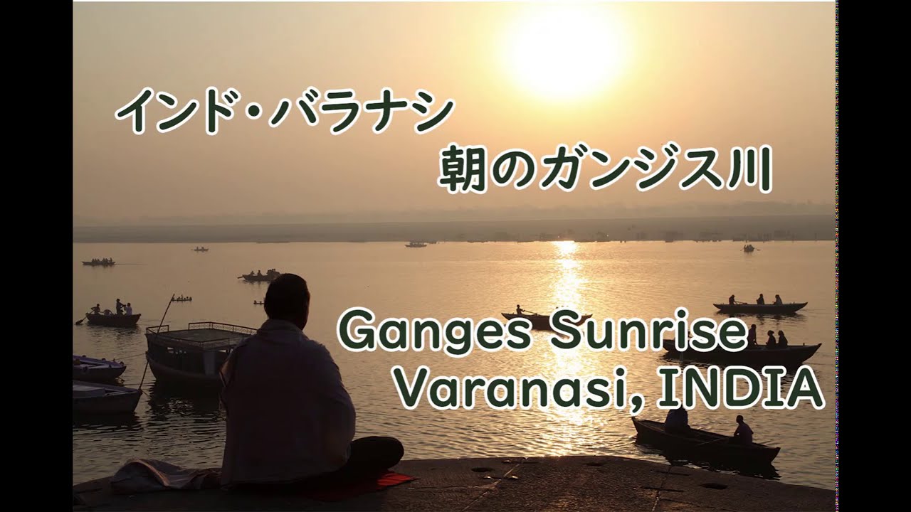 インド バラナシ 朝のガンジス川 Ganges Sunrise Varanasi India Gnh Travel Service Youtube インド バラナシ 朝のガンジス川 Ganges Sunrise Varanasi India Gnh Travel Service Youtube