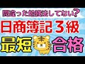 【日商簿記３級】最短合格の極意TOP３