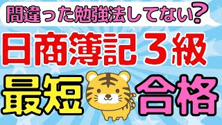 【日商簿記３級】最短合格の極意TOP３