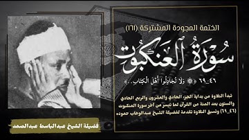 الختمة المجودة المشتركة تلاوة رقم (١٦١) الشيخ عبدالباسط عبدالصمد وما تيسر من آخر سورة العنكبوت.