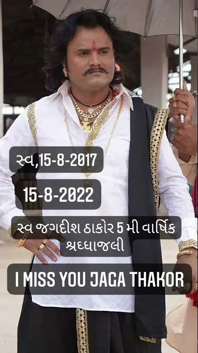 #Jagdish Thakor Ni shradhanjali 15_8_2022 I miss you jagdish thakor
