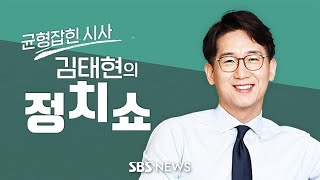 김태현의 정치쇼 - 황우여 취임 첫 언론 인터뷰/'유승민 역할론'에 답하다(유승민)/[여의도펠레] 尹 기자회견, 성패는?(박성민)/[배수진] 尹 2년 결정적 순간들