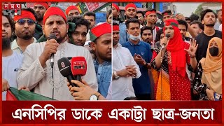 আওয়ামী লীগ নিষিদ্ধের দাবিতে জেলায় জেলায় বিক্ষোভ | Awami league Ban | Protest | Somoy TV