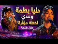 دنيا بطمة وعدي | لحظة مؤثرة في حفل طنجة 2026 ❤️🥹 | Dunia Batma &ndash; Waadi | تصويري الخاص