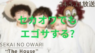 「SEKAI NO OWARI 'The House'」2024.5.11 #215『セカオワでもエゴサする?』