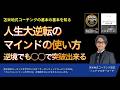 人生大逆転のマインドの使い方〜逆境でも◯◯で突破出来る【心理学/機能脳科学/認知科学】青山龍コーチングチャンネル