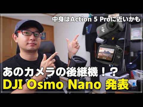 【新製品】DJI Osmo Nano が発表！ これはAction 2の後継機？それとも 5 Proの小型版？