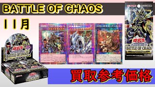 【遊戯王】BATTLE OF CHAOS 11月 買取参考価格 プリシク