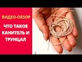 ЧТО ТАКОЕ КАНИТЕЛЬ И ТРУНЦАЛ. ВИДЫ КАНИТЕЛИ И ТРУНЦАЛА
