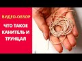 ЧТО ТАКОЕ КАНИТЕЛЬ И ТРУНЦАЛ.  ВИДЫ КАНИТЕЛИ И ТРУНЦАЛА