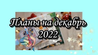 Планы на месяц | Декабрь 2022