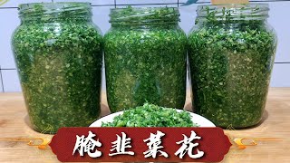 这才是『腌韭菜花』的正确做法，味道鲜美简单易储存，放12个月不会坏【超子美食】