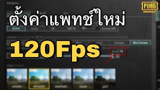 ตั้งค่า 120 FPS อัพเดทใหม่ - PubgMobile