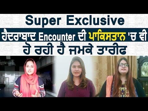 Super Exclusive: Pakistan में भी Hyderabad Encounter की हो रही जमकर तारीफ