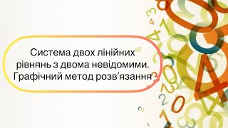 картинка: Алгебра 7 клас. №27. Система лінійних рівнянь з двома невідомими. Графічний спосіб розв’язання
