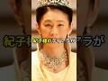 紀子様のティアラだけが大きくなった理由とは #雅子様 #紀子様 #皇室 #Shorts