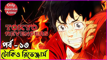 টোকিও রিভেঞ্জার্স পর্ব -১৩ | এলোমেলো অ্যানিমেশন | এলোমেলো ভিডিও চ্যানেল