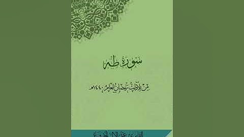 تلاوة لسورة طه بصوت القارىء/عبدالإله الجدوع